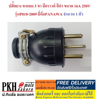 ปลั๊กยาง ขากลม 3 ขา มีกราวด์ สีดำ ขนาด 16A 250V รุ่นP010-2009 ยี่ห้อPANAWA จำนวน 1 ตัว