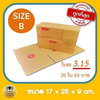 กล่องพัสดุ B ลาย thank you เป็นเอกลักษณ์แสดงความขอบคุณ มีลายแดง ปณ เนื้อหนาKA125 ให้เลือกแล้วจร้า