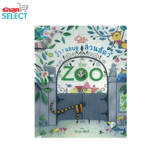 Little Heart (ลิตเติ้ล ฮาร์ท) - หนังสือเรื่อง "วู้ว ! แอบดูสวนสัตว์ The Zoo" หนังสือนิทานสำหรับเด็ก ภาพแบบ lift-the-flap