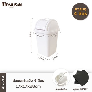 ถังขยะ ถังขยะฝาสวิง4ลิตร GOLDEN CUP ขนาด17x17x28ซม.  AG210 w…