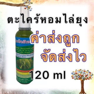 🚚ส่งจากกทม.🚚 สเปรย์กันยุง 120ml สเปรย์ไล่ยุง สเปรย์ตะไคร้ ไล่ยุง สเปรย์ตะไคร้กันยุง ตะไคร้หอมกันยุง ตะไคร้หอมไล่ยุง