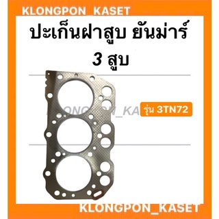 ปะเก็นฝาสูบ ยันม่าร์ 3 สูบ รุ่น 3TN72  ปะเก็นฝา ปะเก็นฝาสูบ3TN72 ปะเก็นฝายันม่าร์