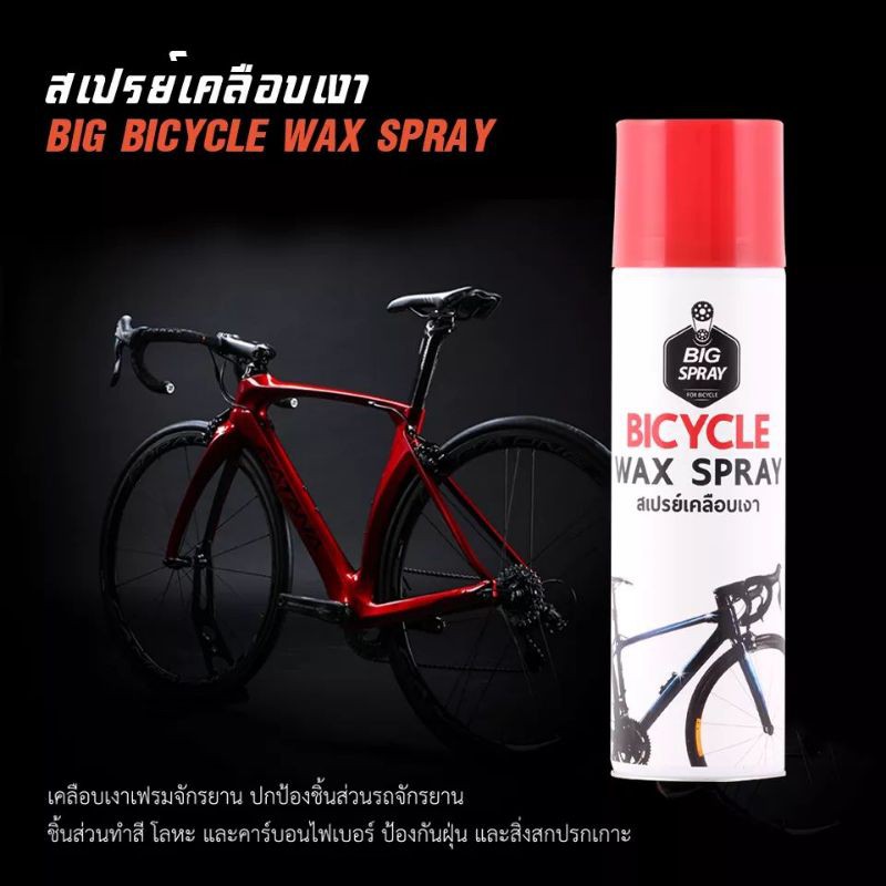 สเปรย์​เคลือบ​เงาจักรยาน​