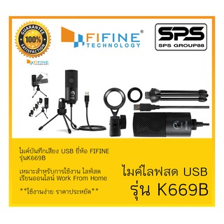 ใหม่ล่าสุด ไมค์สตรีม PODCASTING ไลฟ์สด เรียนออนไลน์ WFH ไมค์อัดเสียง ไมค์USB รุ่น K669B ยี่ห้อ Fifine