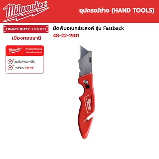 Milwaukee - มีดพับอเนกประสงค์ FASTBACK™ Flip Utility Knife รุ่น 48-22-1901