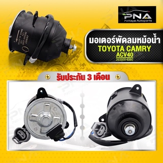 มอเตอร์พัดลม TOYOTA CAMRY ACV40,ACV50 ปี07-16( มอเตอร์หมุนขวา )(263500-6380) รับประกัน3 เดือน