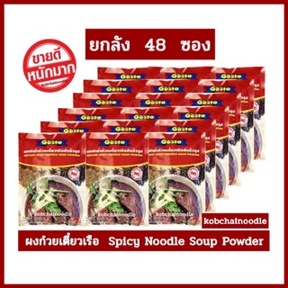 🔥ถูกสุดๆ🔥Gosto🔥ผงปรุงรสน้ำก๋วยเตี๋ยวเรือ 208 กรัม ×48 ซอง Spicy Noodle  Soup Powder Gosto Brand 208g. ×48pcs