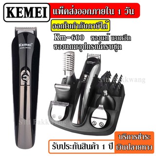 ส่งด่วน Kemei- KM600 ชุดปัตตาเลี่ยนโกนหนวด KM-600 11in1 ตัดผม + หัวเปลี่ยนต่างๆ + หวีรองตัด + ตัดขนจมูก + เล็มจอน