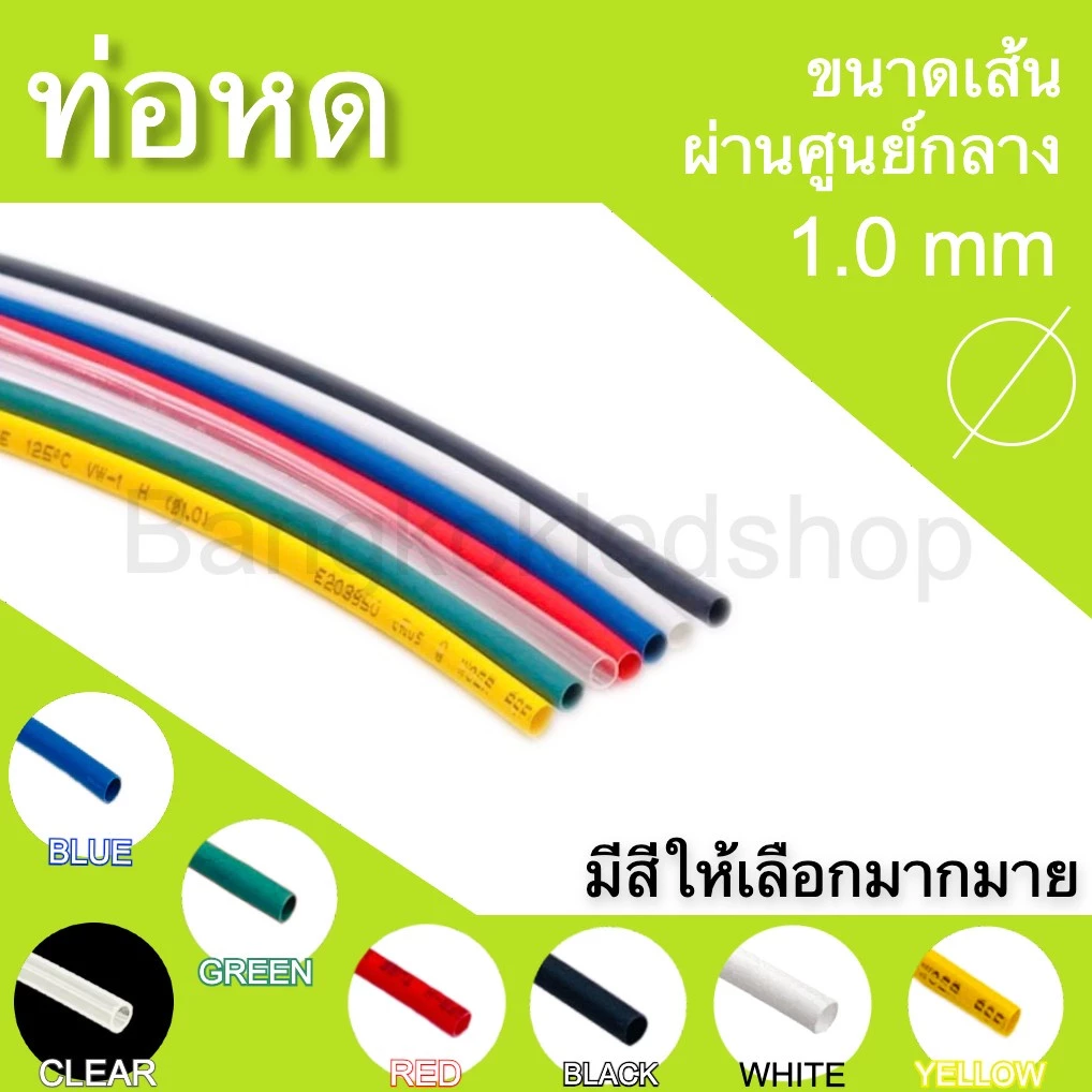 ท่อหดหุ้มสายไฟ ขนาด 1mm ราคา/1 เมตร ท่อหดคุณภาพดีสำหรับงานหุ้มสายไฟ ,สายชาร์จ Heat shrink tubing