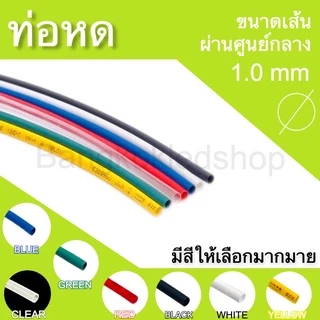 ท่อหดหุ้มสายไฟ ขนาด 1mm ราคา/1 เมตร ท่อหดคุณภาพดีสำหรับงานหุ้มสายไฟ ,สายชาร์จ Heat shrink tubing