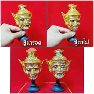 เศียรบรมครูพ่อแก่นารอด/พ่อแก่ตาไฟ (สูง15cm)พร้อมขาตั้งเศียร