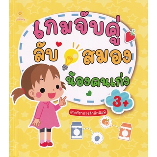 Se-ed (ซีเอ็ด) : หนังสือ เกมจับคู่ลับสมองน้องคนเก่ง