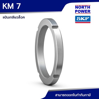 SKF KM 7 แป้นเกลียวล็อค