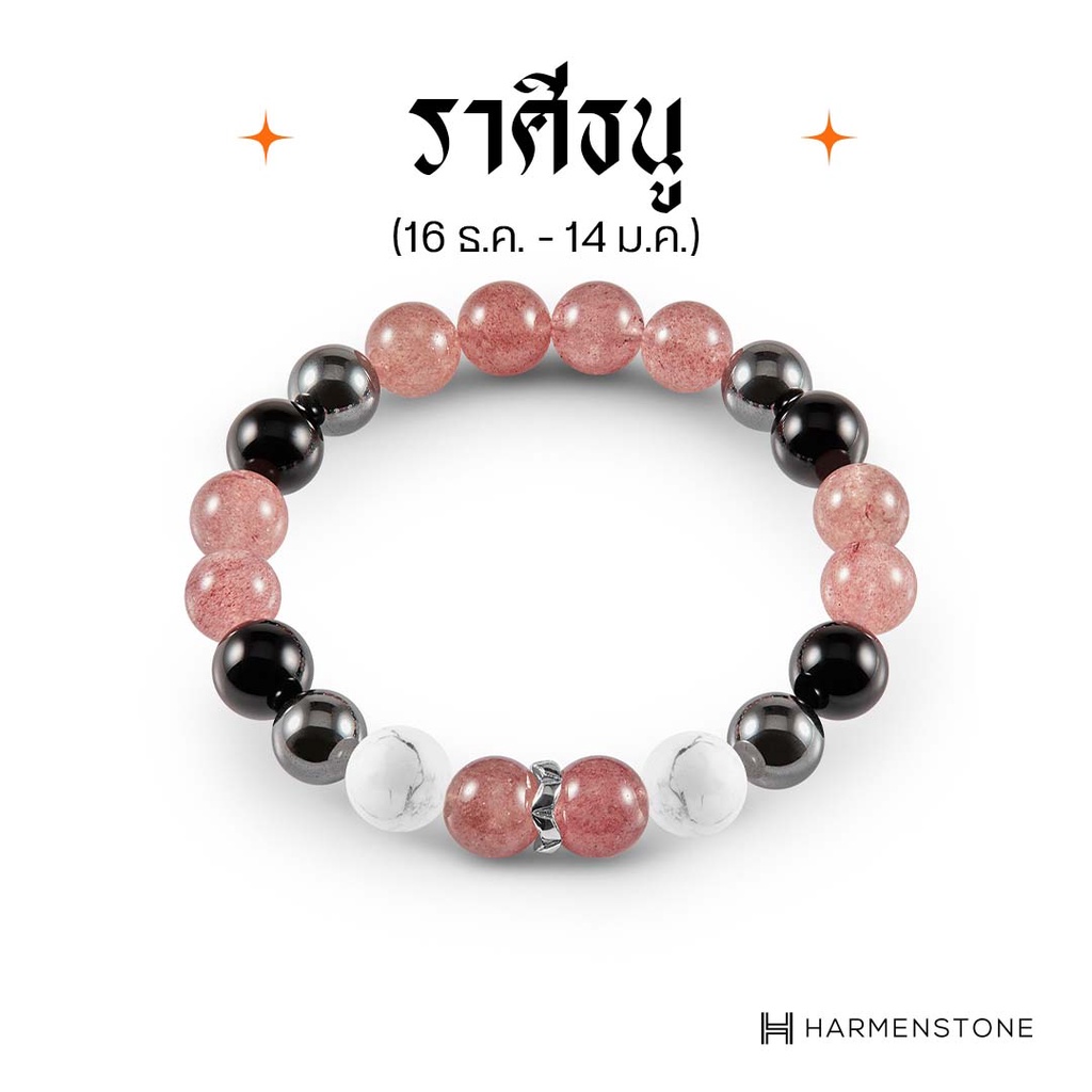 Harmenstone กำไลหินมงคลสำหรับราศีธนู "ความรัก พลังบวก โชคลาภ" THE SAGITTARIUS V