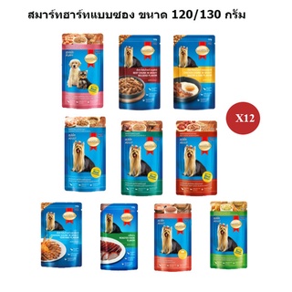 Smartheart สมาร์ทฮาร์ท อาหารเปียกสุนัข 120/130 gX12 ซอง