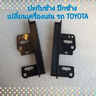 ปะกับข้าง ปีกข้าง เครื่องเล่น TOYOTA แบบใหญ่ 1เซน 3 มิล สำหรับเปลี่ยนเครื่องเล่นใหม่