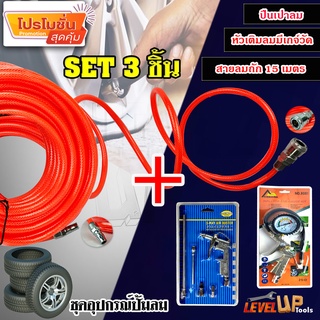 ชุดสุดคุ้ม!!! เกจ์เติมลม+สายลม+ปืนเป่าลม (SET3 ชิ้น) อุปกรณ์ปั๊มลม เติมลมยาง ใช้ได้กับ ปั้มลม ทุกยี่ห้อ