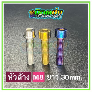 น็อตสแตนเลส หัวล้าง ขนาดเกลียว m8 ยาว 30 mm.