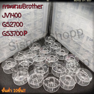 พร้อมส่ง! กระสวยสำหรับจักรหิ้วBrother,Matrix,Singer ซื้อเยอะ แถมเยอะ