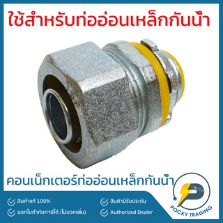 AP คอนเน็กเตอร์ท่ออ่อนเหล็กกันน้ำ 1/2" 3/4" 1"