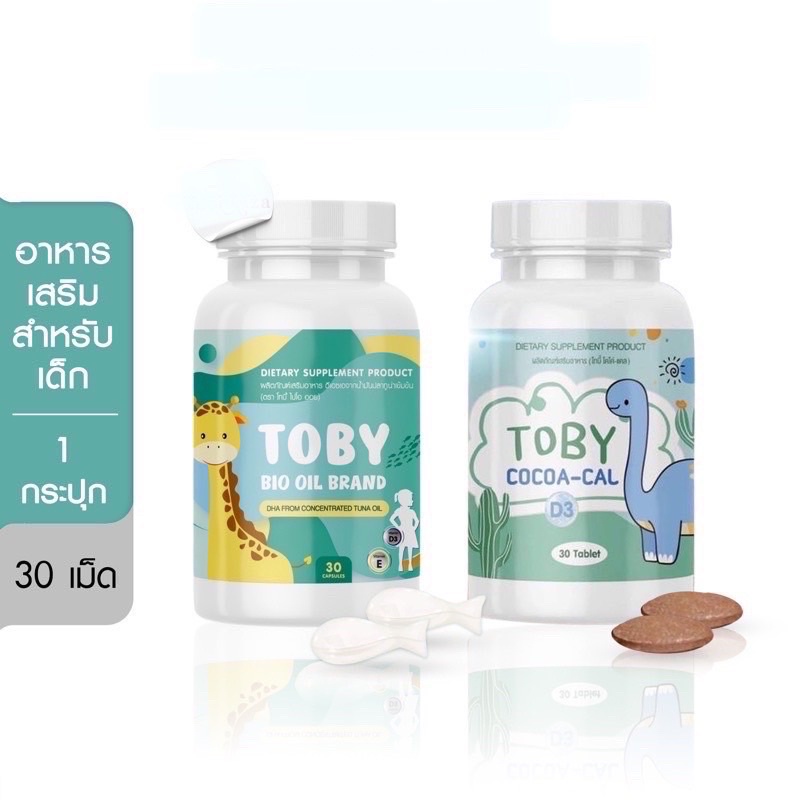 Toby bio oil &amp; Cocoa cal โทบี้ไบโอออยล์ / โคโค่แคล แผลิตภัณฑ์อาหารเสริมสำหรับเด็ก บำรุงสมอง บำรุงกระดูก 30 แคปซูล