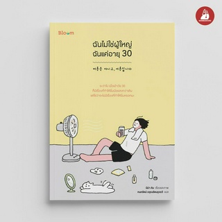 NANMEEBOOKS หนังสือ ฉันไม่ใช่ผู้ใหญ่ ฉันแค่อายุ 30 : Bloom หนังสือฮีลใจ