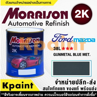 [MORRISON] สีพ่นรถยนต์ สีมอร์ริสัน ฟอร์ด / มาสด้า เบอร์ FD 38L *** ขนาด 1 ลิตร - สีมอริสัน FORD/Mazda