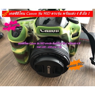 silicone Canon 90D เคสซิลิโคน Canon รุ่น 90D ตรงรุ่น พร้อมส่ง 4 สี มือ 1