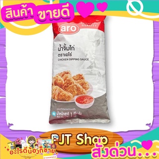 น้ำจิ้มไก่ น้ำจิ้มไก่ทอด  เปรี้ยว หวาน เผ็ด ขนาด 1000 กรัม ตราเอโร่