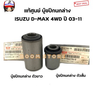 ISUZU แท้เบิกศูนย์ บู๊ชปีกนกบน ล่าง ISUZU D-MAX 4WD ปี 03-11 (สามารถเลือกซื้อได้)