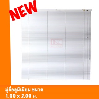 มู่ลี่อลู่มิเนียม ขนาดกว้าง 1.00 ม. สูง 2.00 ม.
