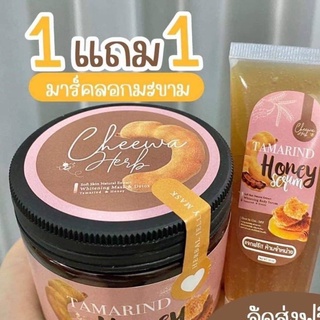 1แถม1 Tamarind Honey Mask มาร์คมะขามลอกผิว ชีวาเฮิร์บ (ทั้งหมด2ชิ้น)