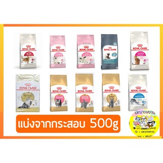 Royal Canin อาหารแมว แบบแบ่งขาย ถุง 500 g.