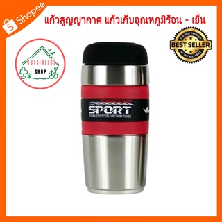 (SH038) แก้วสูญญากาศ แก้วเก็บอุณหภูมิร้อน - เย็น   (500 ml.)