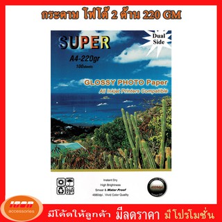 Dual side Super GLOSSY PHOTO PAPER กระดาษโฟโต้ผิวมันเงาทั้ง 2 ด้าน หนา 220 แกรม ขนาด A4 (รีมละ100 แผ่น) (กลุ่ม1)