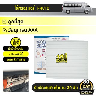 FACTO ไส้กรองแอร์ TOYOTA COMMUTER, VIGO, FORTUNER, ALTIS ปี08, YARIS ปี06