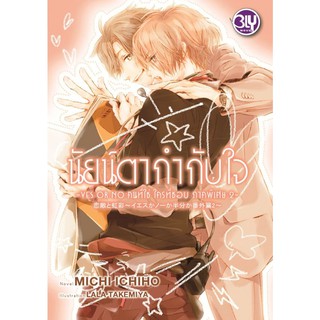 บงกช bongkoch หนังสือนิยาย Bly เรื่อง นัยน์ตากำกับใจ ~YES OR NO คนที่ใช่ ใครที่ชอบ ภาคพิเศษ 2~