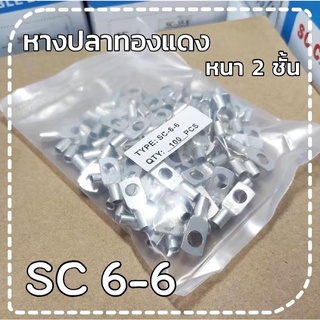 หางปลาทองแดงรุ่นหนา 2 ชั้น SC 6-6 - SC 25-12 แพ็ค 100 ชิ้น