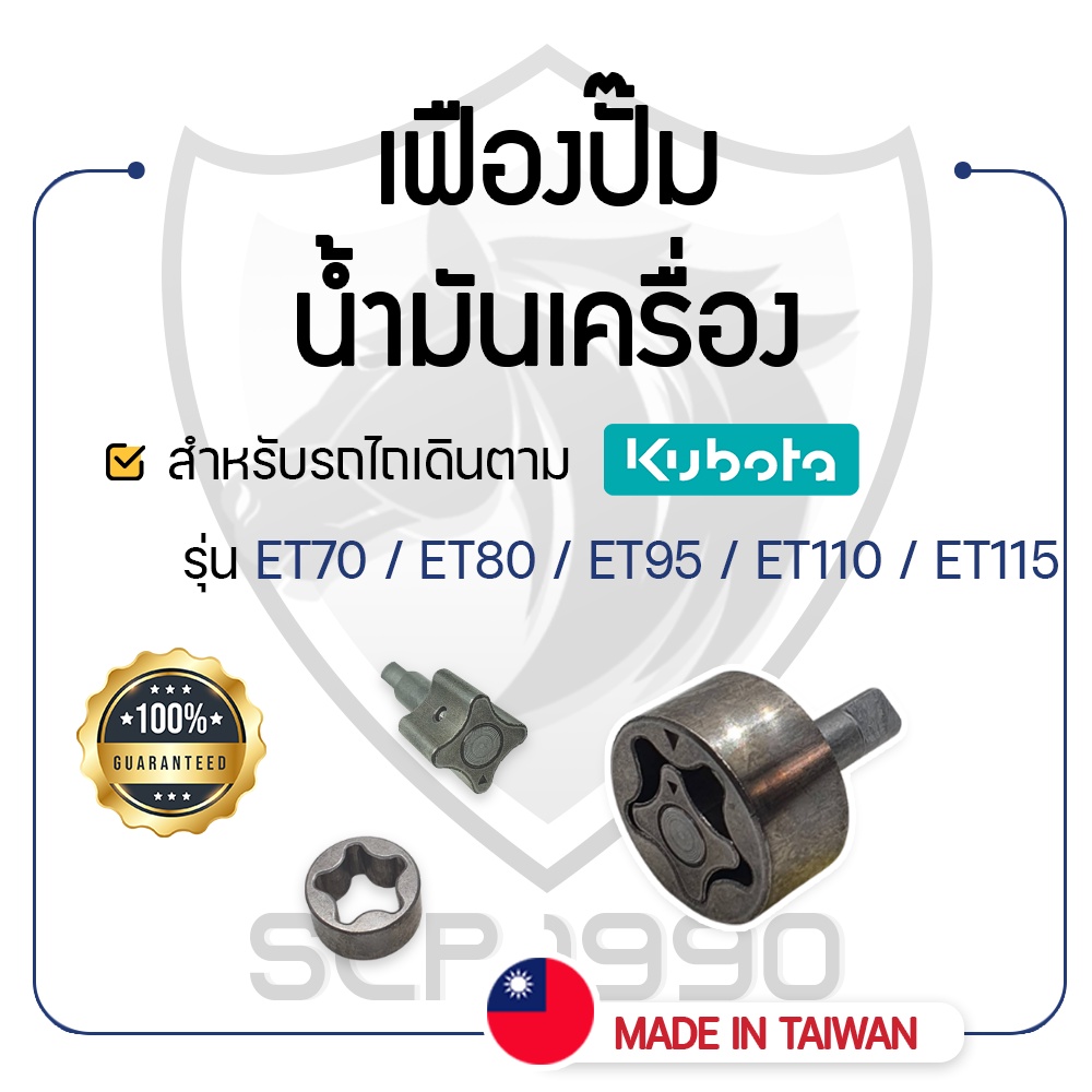 - เฟืองปั๊มน้ำมันเครื่อง - สำหรับคูโบต้า รุ่น ET70 - ET80 - ET95 - ET110 - ET115 - KUBOTA -