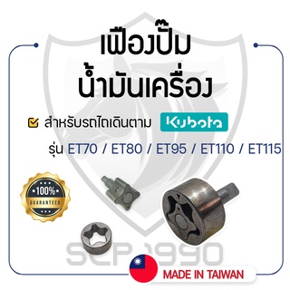 - เฟืองปั๊มน้ำมันเครื่อง - สำหรับคูโบต้า รุ่น ET70 - ET80 - ET95 - ET110 - ET115 - KUBOTA -