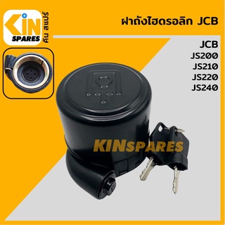 ฝาถังไฮดรอลิก เจซีบี JCB JS200/210/220/240 ฝาถังน้ำมันไฮดรอลิก อะไหล่รถขุด แมคโคร แบคโฮ