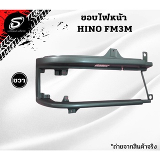 ขอบไฟหน้า สิงห์ไฮเทค HINO FM3M รถบรรทุก ฮีโน่ อะไหล่รถบรรทุก อะไหล่สิบล้อ