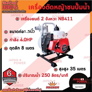 MACNUM เครื่องตัดหญ้าชนปั๊มน้ำ NB411 ขนาดท่อ 1 นิ้ว 1.5 นิ้ว ปั้มสูบน้ำ 1" 1.5" สูบน้ำ ปั้มชนเครื่องตัดหญ้า