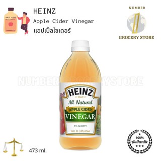 Heinz Apple Cider Vinegar แอปเปิ้ลไซเดอร์ 473ml. น้ำส้มสายชูหมักแอปเปิ้ล