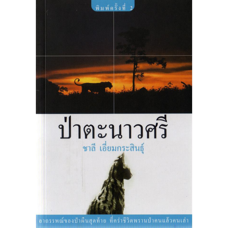 บ้านหนังสือ-ป่าตะนาวศรี สารคดี​ ชาลี เอี่ยม​กระ​สินธุ์​ เขียน​