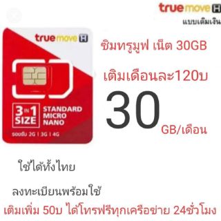 True ซิมทรูเน็ตเร็ว2Mbps 30GB มีโทรฟรีทุกเครือข่าย เติม50บ