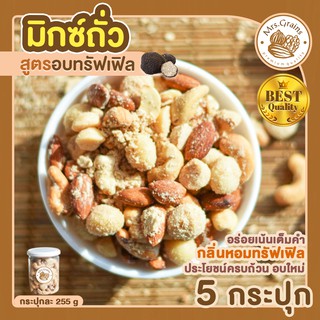 ถั่วมิกซ์ รสทรัฟเฟิล 5 กระปุก (กระปุกละ 255 กรัม) Truffle Mixed Nuts ถั่วอบรสทรัฟเฟิล ถั่วรวม ถั่วผสม ถั่วคลีน ถั่วรวมอบ