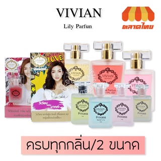 น้ำหอม วิเวียนลิลลี่ กลิ่นปริ้นเซส Vivian Lily Parfum 30 ml.