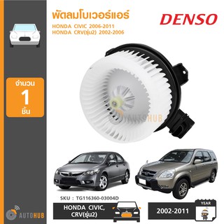 DENSO พัดลมโบเวอร์แอร์ HONDA CIVIC FD ปี 2006-2011, CRV รุ่น2 ปี 2002-2006 (TG116360-03004D)