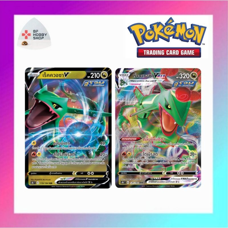 เร็คควอซา V+Vmax ชุด Vmax ไคล์แมกซ์  โปเกมอนเทรดดิ้งการ์ดเกม ( Pokemon Trading Card Game )